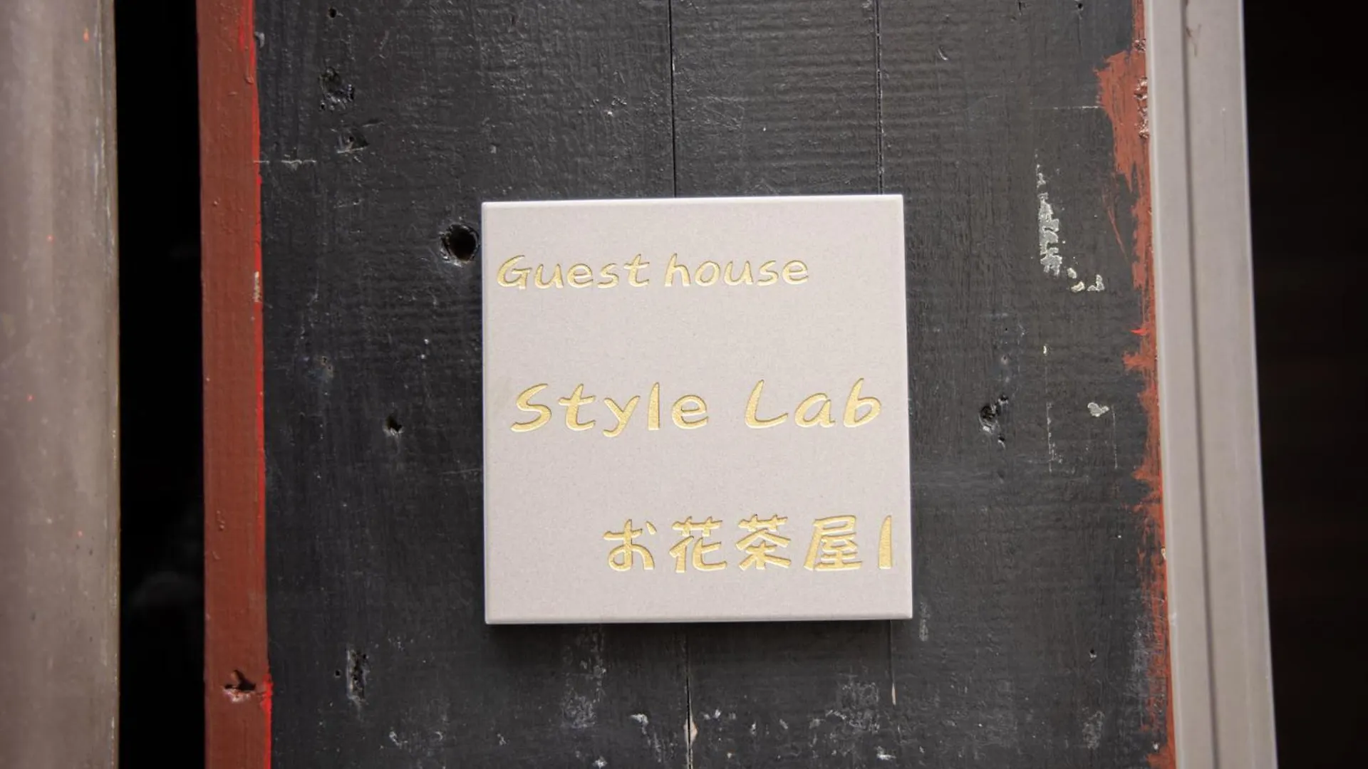 Style Labお花茶屋1 Lejlighed Tokyo
